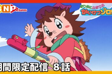 【まじめにふまじめ かいけつゾロリ】期間限定配信8話「まほうのちから」