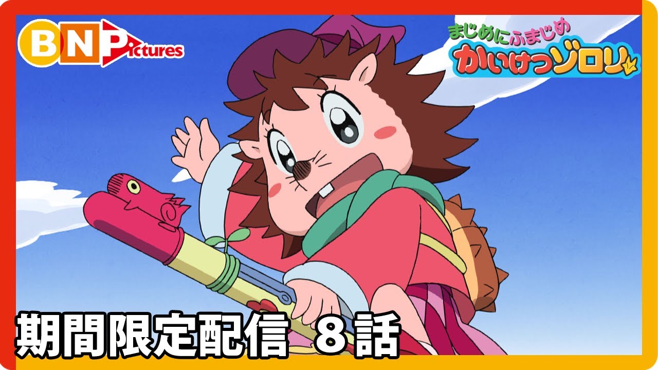 【まじめにふまじめ かいけつゾロリ】期間限定配信8話「まほうのちから」 【まじめにふまじめ かいけつゾロリ】期間限定配信8話「まほうのちから」