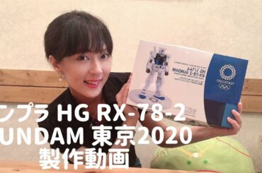 ガンプラ HG RX-78-2 GUNDAM 東京2020 オリンピックエンブレム 製作動画 gunpla