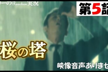 【木曜ドラマ 桜の塔 第5話 主演 玉木宏 広末涼子 2021年5月13日 】宮本浩次『sha・la・la・la』岡田健史　森崎ウィン 関智一 仲里依紗 高岡早紀 段田安則 ※映像音声ありません