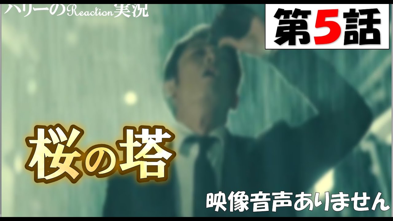 【木曜ドラマ 桜の塔 第5話 主演 玉木宏 広末涼子 2021年5月13日 】宮本浩次『sha・la・la・la』岡田健史　森崎ウィン 関智一 仲里依紗 高岡早紀 段田安則 ※映像音声ありません