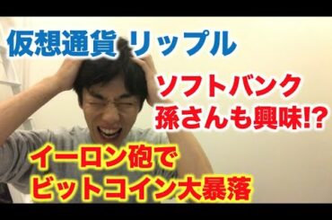 仮想通貨 リップル イーロン砲でビットコイン大暴落　ソフトバンク孫さんも仮想通貨に興味津々！