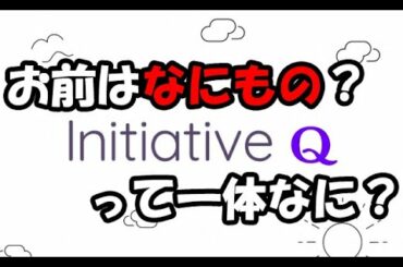 仮想通貨？もう一つの稼ぎチャンス！InitiativeQとは何ぞや？