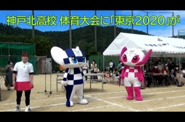 神戸北高校の体育大会に「東京2020」のマスコットがやって来た！