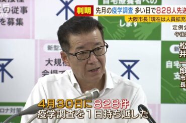 大阪市保健所“症状や行動調査”多い時で『８２８人が先送り』の日も　現在は人員拡充（2021年5月13日）