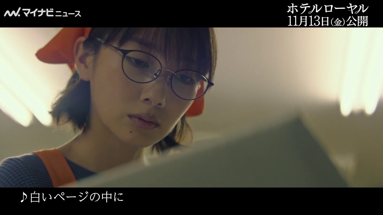 波瑠が"ラブホ女将" 演じる映画『ホテルローヤル』　Leola歌う主題歌「白いページの中に」特別映像公開