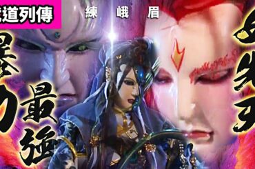 霹靂武道列傳:  彈指即爆體 !  最強暴力女先天  練峨眉 ! ｜萍蹤現降魔亂｜元禍天荒、赦生童子、天險刀藏、羽人非獍、葉小釵、談無慾、慕少艾、銀鍠朱武、夜重生｜霹靂布袋戲PILI PUPPETRY