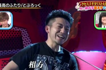 どぶろっく 「最高のふたり」 『千鳥のクセがスゴいネタGP』 2021年05月13日