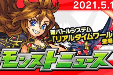 モンストニュース[5/13]新バトルシステム「リアルタイムワールド」や獣神化など、モンストの最新情報をお届けします！【モンスト公式】