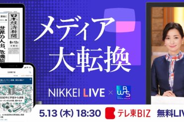 メディア大転換　WBS×NIKKEI LIVE（５月１３日）