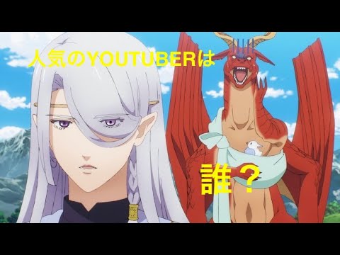 アニメ系youtubeランキング　「ドラゴン、家を買う。」