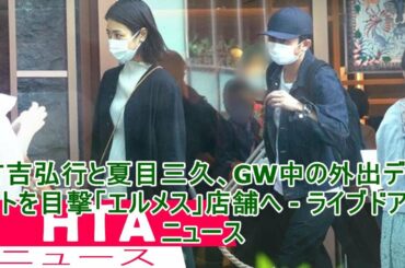 有吉弘行と夏目三久、GW中の外出デートを目撃「エルメス」店舗へ - ライブドアニュース