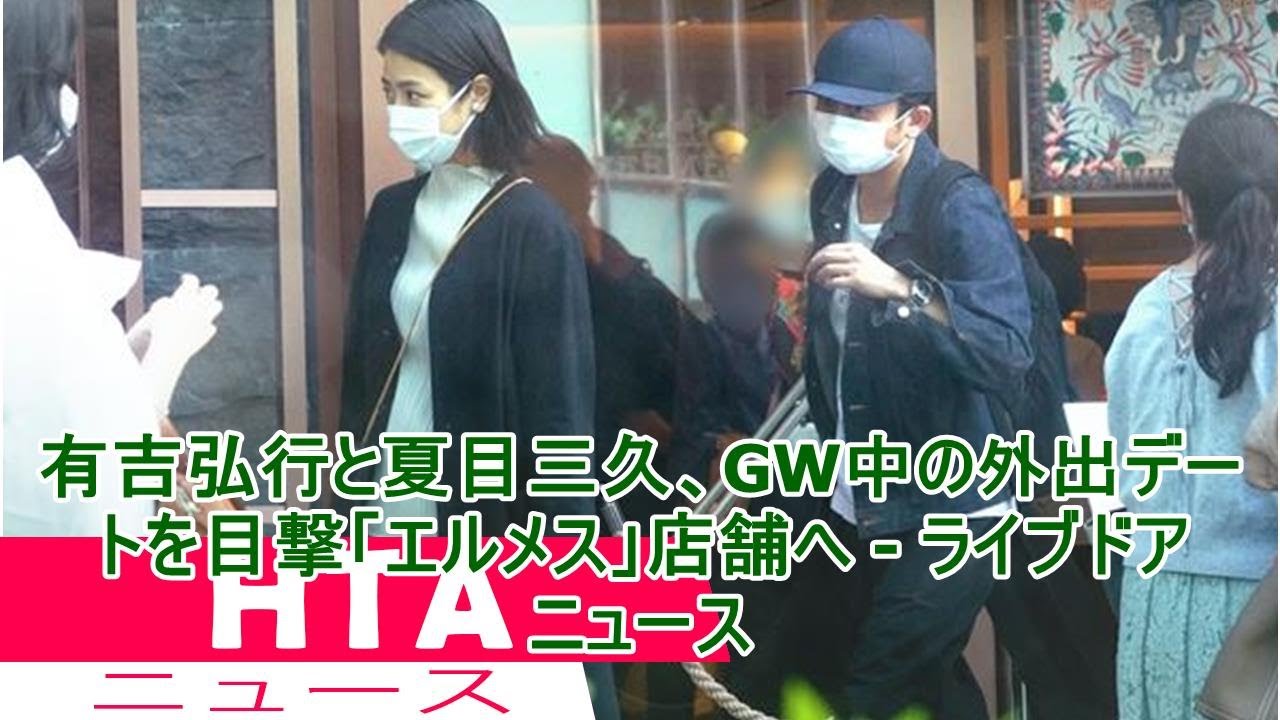 有吉弘行と夏目三久、GW中の外出デートを目撃「エルメス」店舗へ – ライブドアニュース 有吉弘行と夏目三久、GW中の外出デートを目撃「エルメス」店舗へ - ライブドアニュース