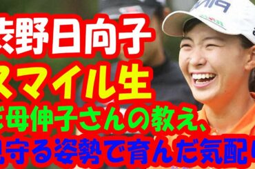 渋野日向子の笑顔の秘訣、渋野日向子のお母さんは何と言ったの？「あなたは笑顔が似合うから、いつも笑っていなさい」