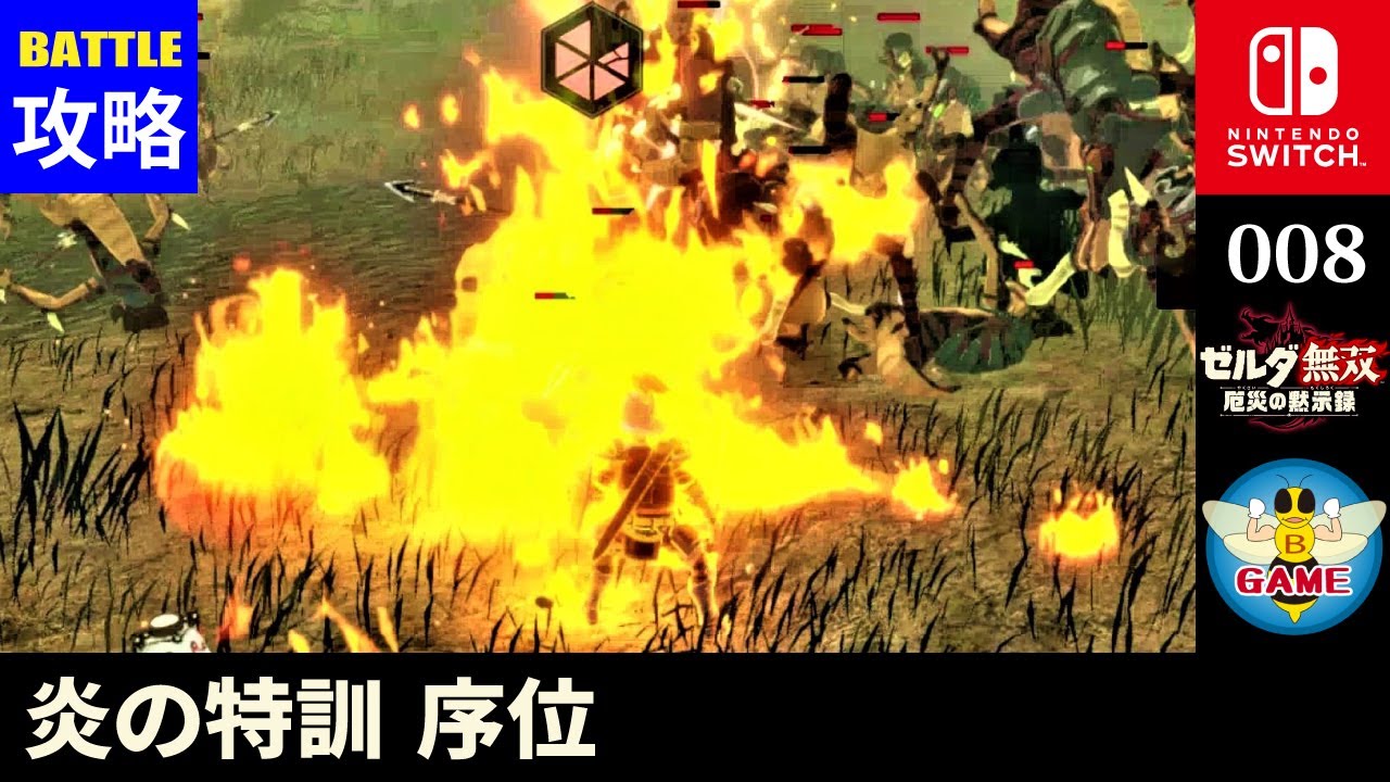 008「炎の特訓 序位」バトルチャレンジ攻略『ゼルダ無双 厄災の黙示録』Switch 008「炎の特訓 序位」バトルチャレンジ攻略『ゼルダ無双 厄災の黙示録』Switch