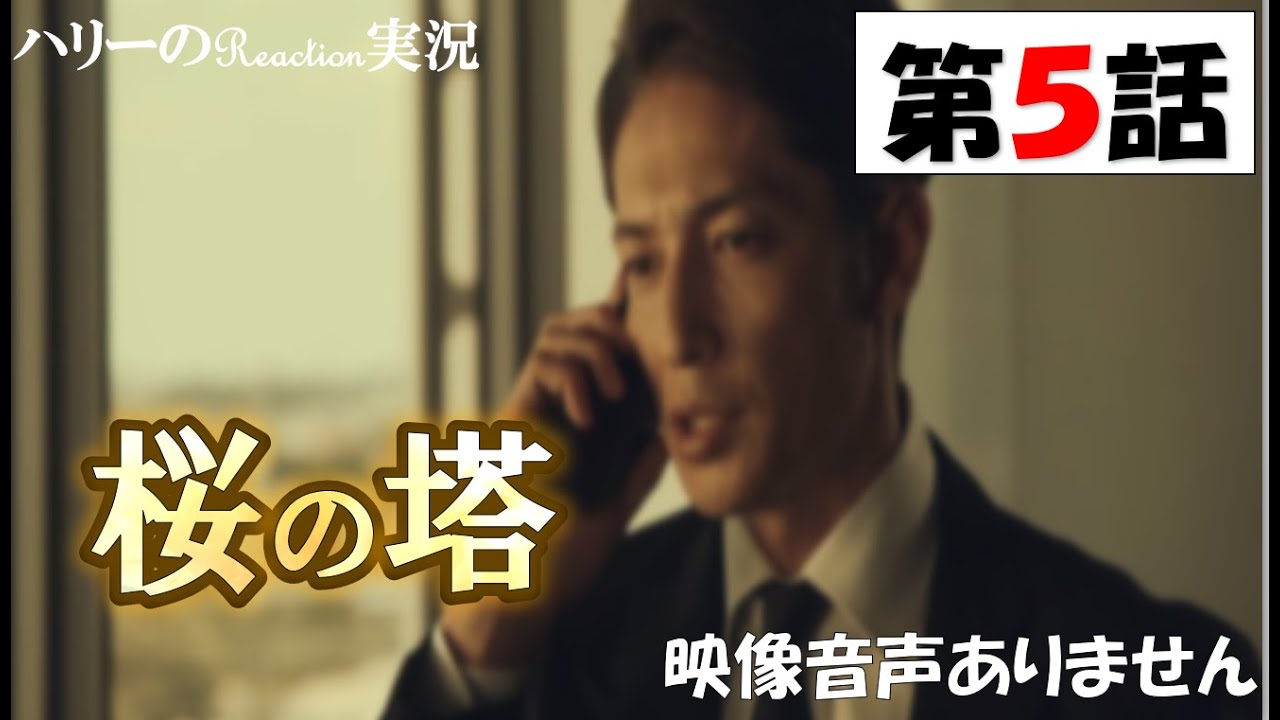 【木曜ドラマ 桜の塔 第5話 主演 玉木宏 広末涼子 2021年5月13日 】宮本浩次『sha・la・la・la』岡田健史　森崎ウィン 関智一 仲里依紗 高岡早紀 段田安則 ※映像音声ありません。。
