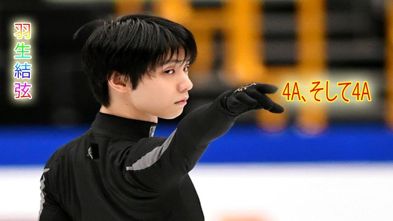 羽生結弦：来シーズン、4A、そして4Aを含む完全なプログラムのために、是非お越しください！