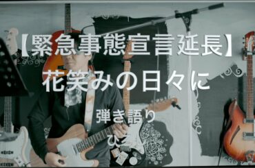 【緊急事態宣言延長】花笑みの日々に　弾き語り