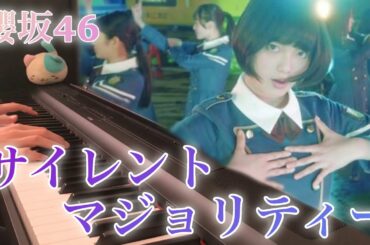 【ピアノ】《サイレントマジョリティー》櫻坂46 耳コピで弾いてみた