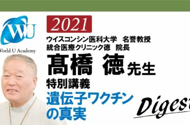 【高橋 徳先生の特別講義2021】オキシトシン研究の第一人者が語る新生活様式とは？「経営者だからこそ学びたい講義シリーズ」※本編は概要欄のアドレスにて公開予定。
