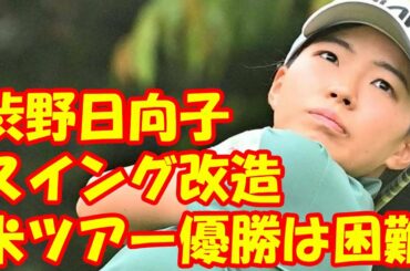 渋野日向子が取り組むスイング改造 米ツアー優勝は困難だ（菅野徳雄）