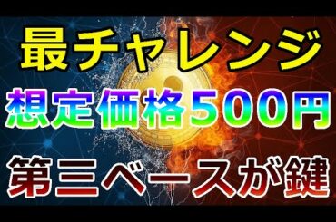 【暗号通貨】リップル（XRP）再度チャレンジ！テンバガーヘ『想定価格は500円』第三ベースが鍵