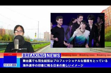 舞台裏でも羽生結弦はプロフェッショナルな態度をとっている海外選手の印象に残る日本の美しいイメージ