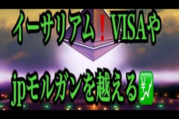 【仮想通貨憶り人チャンネル・XRPリップル・BTC・ETH・IOST情報局】重大局面！イーサリアム、VISAやjpモルガンを越える