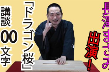 【講談】長澤まさみ『ドラゴン桜』講談百文字　付録 長澤まさみ／作・講談　旭堂南鷹／谷四座