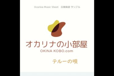 テルーの唄(アニメ・ゲド戦記より)　オカリナ楽譜確認サンプル