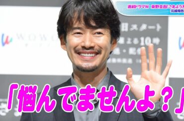 竹野内豊“悩む男”のイメージに苦笑「悩んでませんよ？」　石田ゆり子は即決タイプ、三浦貴大はこだわりなし？　連続ドラマＷ 東野圭吾「さまよう刃」完成報告会