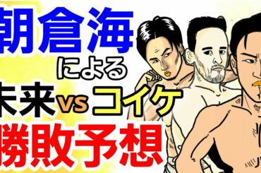 【格闘ニュース】◯朝倉未来によるRIZINバンタム級GPの勝敗予想が凄い ◯朝倉海「兄貴は普通に⚫⚫」 ◯岡田遼 元谷戦の作戦と心境  ◯扇久保博正は那須川天心が嫌い？ 作業用 BGM 雑談 睡眠導入