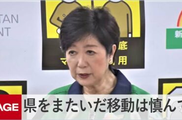 「外出の自粛を。県をまたいだ移動も慎んで欲しい」東京都・小池知事（2021年5月14日）