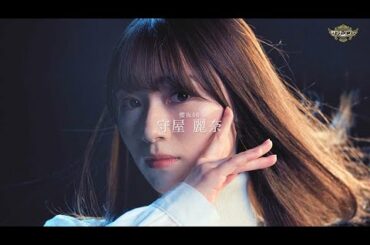 サマナーズウォー x 櫻坂46 Special Web Movie ～ 守屋 麗奈　篇～