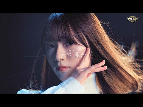 サマナーズウォー x 櫻坂46 Special Web Movie ~ 守屋 麗奈 篇~ サマナーズウォー x 櫻坂46 Special Web Movie ~ 守屋 麗奈 篇~