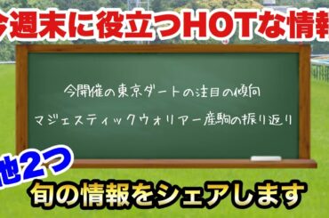 【競馬予想】今週末に役立つHOTな情報！5/15.16