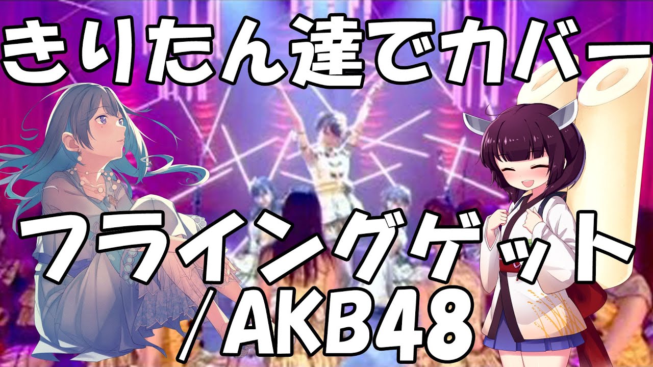 【きりたんのJPOPカバー】フライングゲット/AKB48