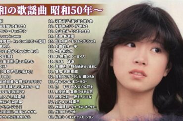 山口百恵, 松田聖子, 竹内まりや, 大橋純子, 久保田早紀, 河島英五 , 尾崎豊, Ozaki Yutaka 🌸 昭和の歌謡曲 昭和50年～ ♪♪ 昭和の名曲 歌謡曲メドレー 3