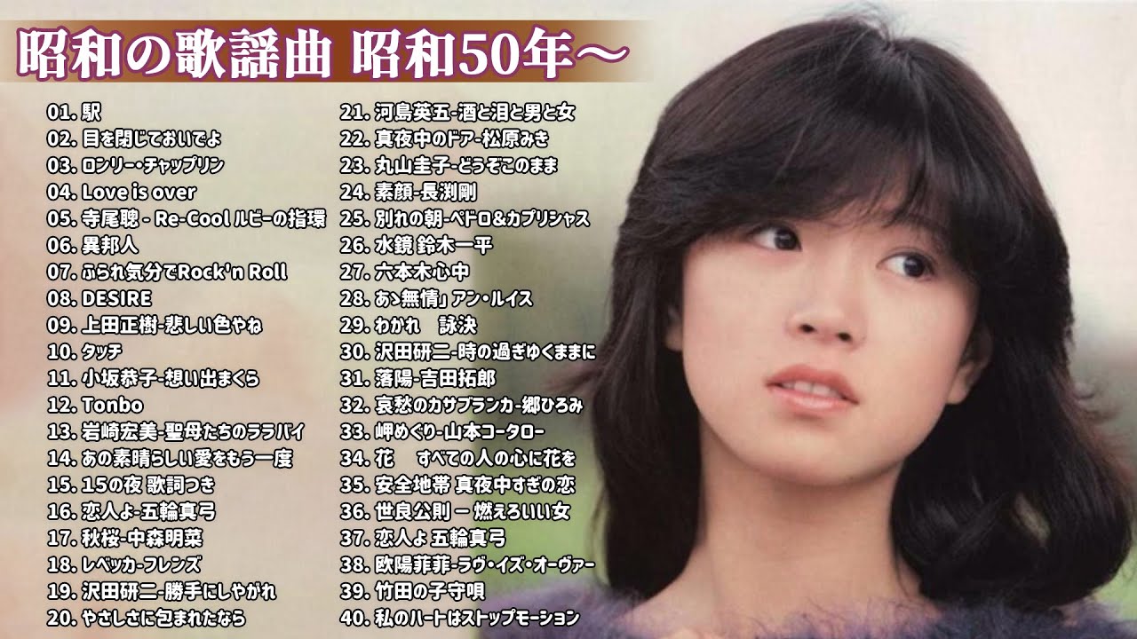 山口百恵, 松田聖子, 竹内まりや, 大橋純子, 久保田早紀, 河島英五 , 尾崎豊, Ozaki Yutaka 🌸 昭和の歌謡曲 昭和50年~ ♪♪ 昭和の名曲 歌謡曲メドレー 3 山口百恵, 松田聖子, 竹内まりや, 大橋純子, 久保田早紀, 河島英五 , 尾崎豊, Ozaki Yutaka 🌸 昭和の歌謡曲 昭和50年~ ♪♪ 昭和の名曲 歌謡曲メドレー 3