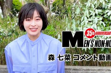【森 七菜】６月号「100人の夏ファッション、所信表明！」に登場！