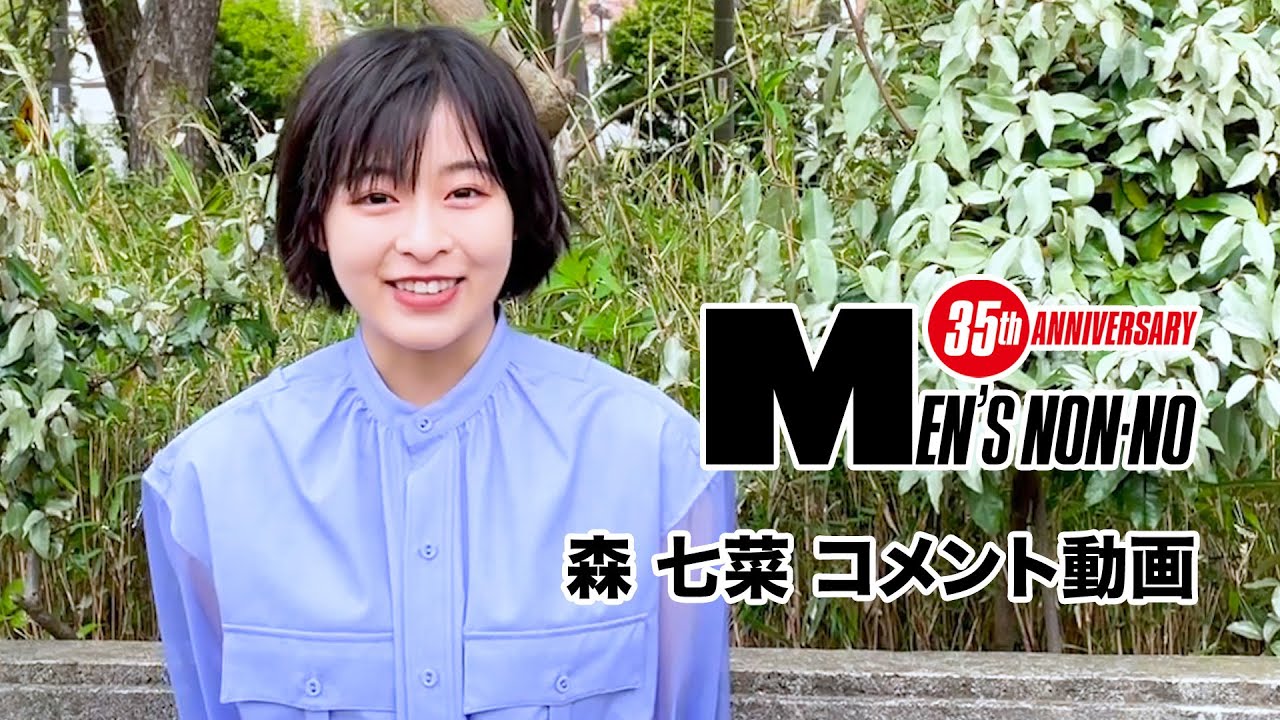 【森 七菜】６月号「100人の夏ファッション、所信表明！」に登場！