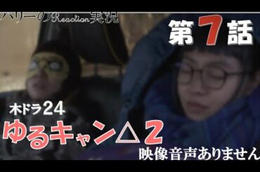 【ドラマ ゆるキャン△ SEASON2 第7話 へやキャン】福原遥 大原優乃 田辺桃子 箭内夢菜　志田彩良　LONGMAN「Hello Youth」※映像音声ありません。。