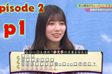 【日向坂46】 です。ちょっといいですか？ Season 2 - Episode 2 | Part 1