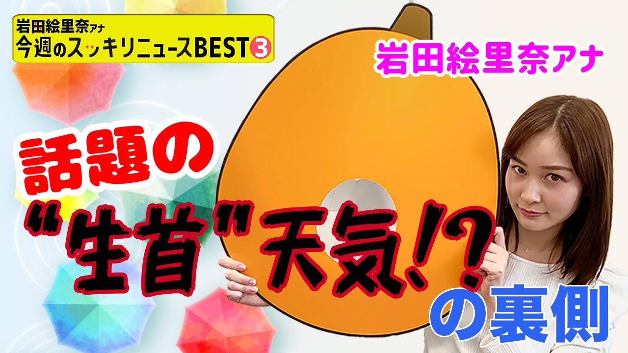 話題の"生首"天気の裏側…【岩田アナ 今週のスッキリニュースBEST③】 話題の"生首"天気の裏側...【岩田アナ 今週のスッキリニュースBEST③】