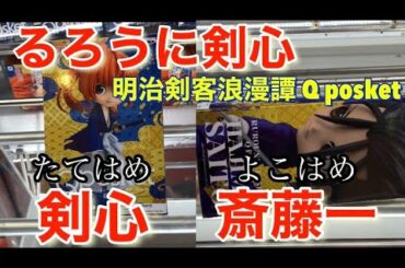 るろうに剣心最終章The Final●クレーンゲーム　攻略●るろうに剣心  明治剣客浪漫譚 Q posket 緋村抜刀斎 斎藤一 フィギュアを取る！　橋渡し　コツ プレイ動画　ufoキャッチャー 剣心