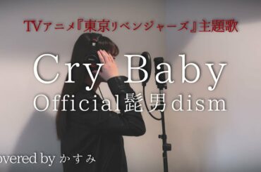 【フル / 歌詞付き】Cry Baby / Official髭男dism (TVアニメ『東京リベンジャーズ』主題歌) 女性カバー