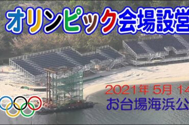 【オリンピック会場 工事進捗】お台場海浜公園 正面入り口 会場設営 2021年 5月 14日