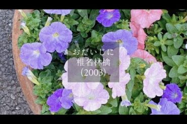 [# day80]おだいじに - 椎名林檎(cover)