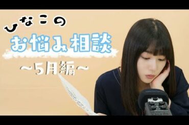 ひなこのお悩み相談！〜5月編〜【ASMR】【囁き】