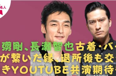 【元SMAP】【草彅剛】【長瀬智也】草彅剛の20億円豪邸が完成、長瀬智也と初コラボも?